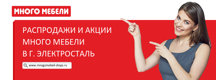 Акции магазина Много Мебели в г. Электросталь Акции магазина Много Мебели в г. Электросталь