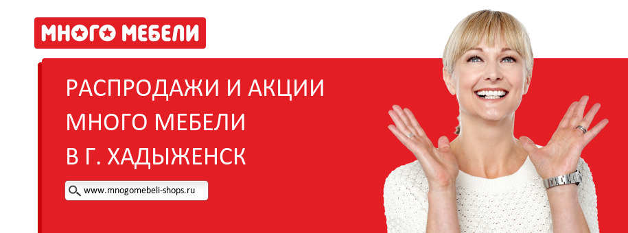 Акции магазина Много Мебели в г. Хадыженск Акции магазина Много Мебели в г. Хадыженск
