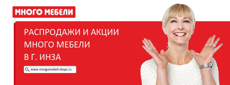 Акции магазина Много Мебели в г. Инза Акции магазина Много Мебели в г. Инза