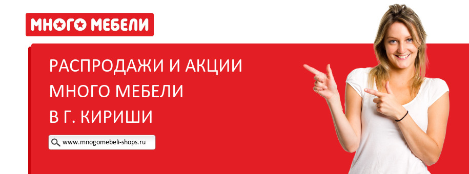 Акции магазина Много Мебели в г. Кириши Акции магазина Много Мебели в г. Кириши