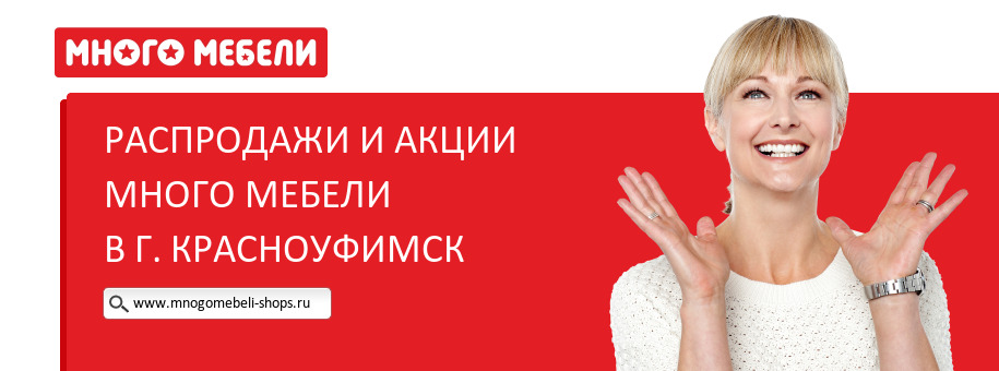 Акции магазина Много Мебели в г. Красноуфимск Акции магазина Много Мебели в г. Красноуфимск