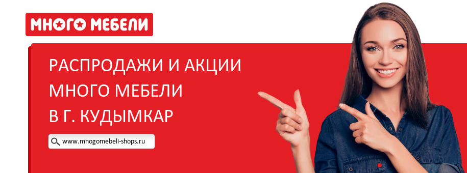 Акции магазина Много Мебели в г. Кудымкар Акции магазина Много Мебели в г. Кудымкар