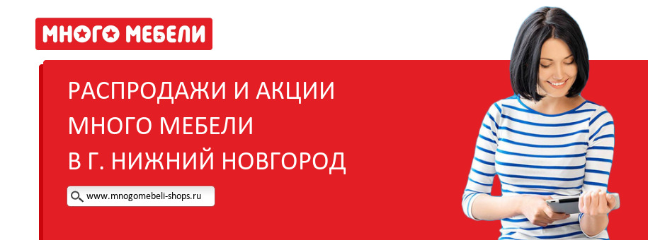 Акции магазина Много Мебели в г. Нижний Новгород Акции магазина Много Мебели в г. Нижний Новгород