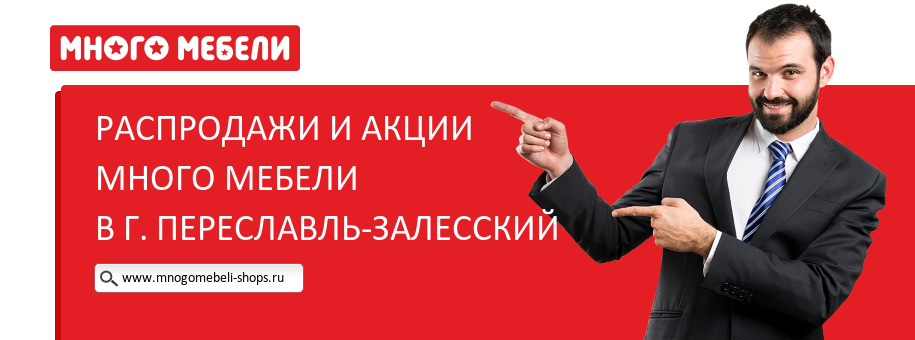 Акции магазина Много Мебели в г. Переславль-Залесский Акции магазина Много Мебели в г. Переславль-Залесский