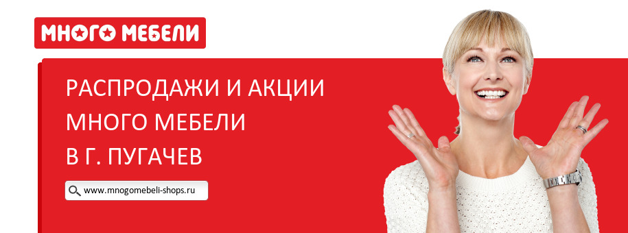 Акции магазина Много Мебели в г. Пугачев Акции магазина Много Мебели в г. Пугачев