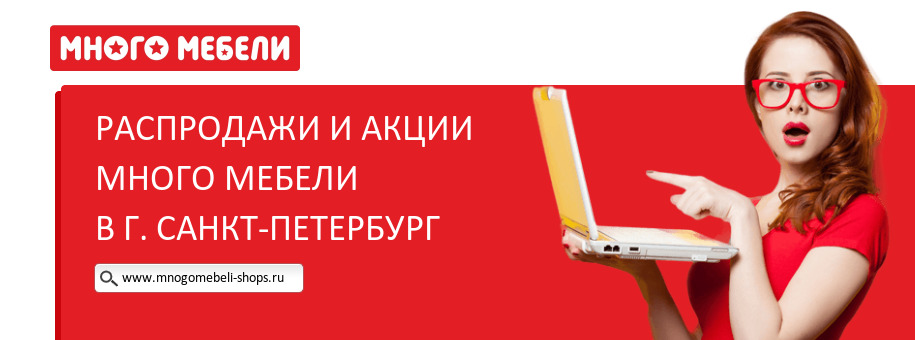 Акции магазина Много Мебели в г. Санкт-Петербург Акции магазина Много Мебели в г. Санкт-Петербург