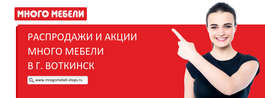 Акции магазина Много Мебели в г. Воткинск Акции магазина Много Мебели в г. Воткинск