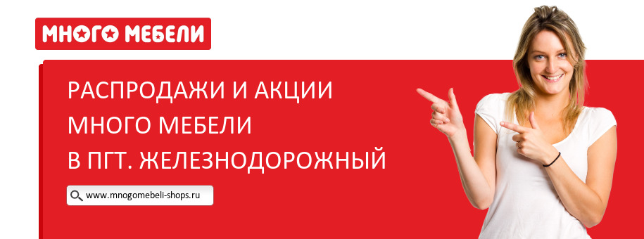 Акции магазина Много Мебели в пгт. Железнодорожный Акции магазина Много Мебели в пгт. Железнодорожный