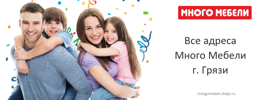 Много Мебели в г. Грязи Много Мебели в г. Грязи