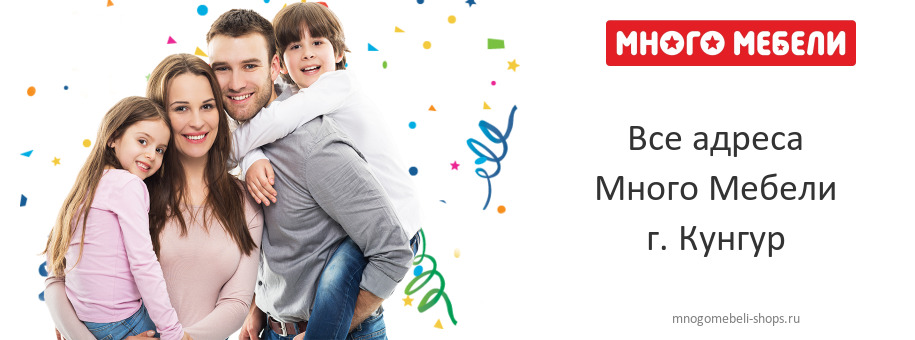 Много Мебели в г. Кунгур Много Мебели в г. Кунгур