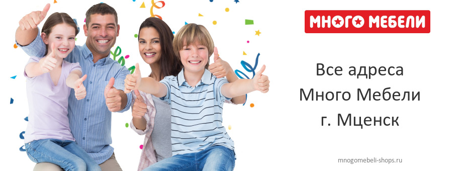 Много Мебели в г. Мценск Много Мебели в г. Мценск