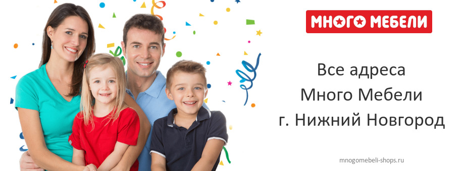 Много Мебели в г. Нижний Новгород Много Мебели в г. Нижний Новгород