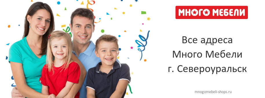 Много Мебели в г. Североуральск Много Мебели в г. Североуральск