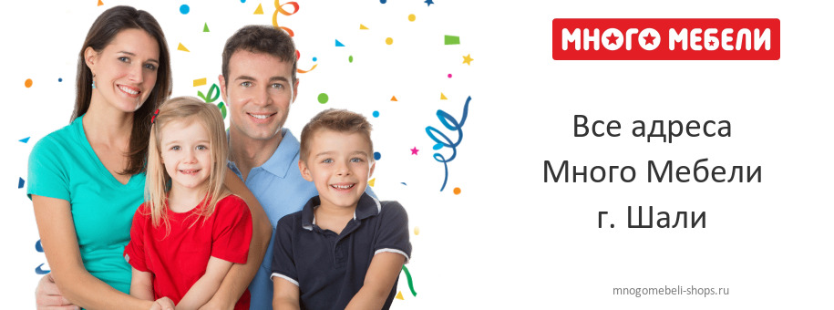 Много Мебели в г. Шали Много Мебели в г. Шали