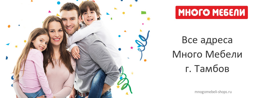 Много Мебели в г. Тамбов Много Мебели в г. Тамбов