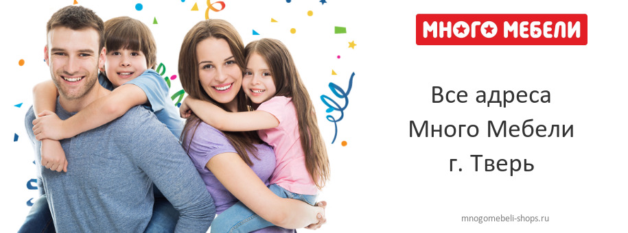 Много Мебели в г. Тверь Много Мебели в г. Тверь