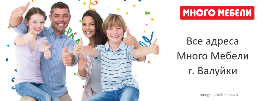 Много Мебели в г. Валуйки Много Мебели в г. Валуйки
