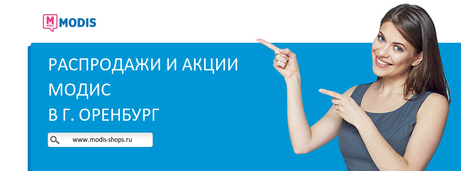 Акции магазина Модис в г. Оренбург Акции магазина Модис в г. Оренбург