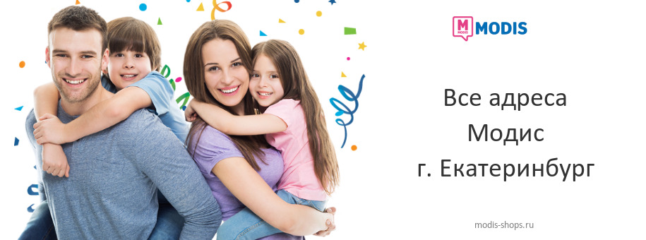 Модис в г. Екатеринбург Модис в г. Екатеринбург