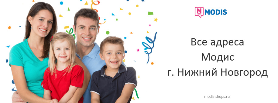 Модис в г. Нижний Новгород Модис в г. Нижний Новгород