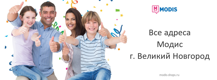 Модис в г. Великий Новгород Модис в г. Великий Новгород