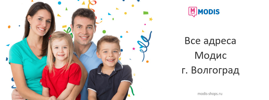 Модис в г. Волгоград Модис в г. Волгоград