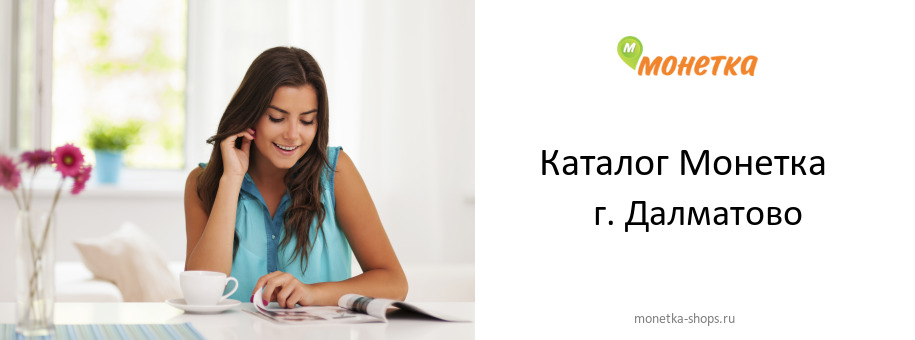 Каталог товаров магазина Монетка в г. Далматово Каталог товаров магазина Монетка в г. Далматово