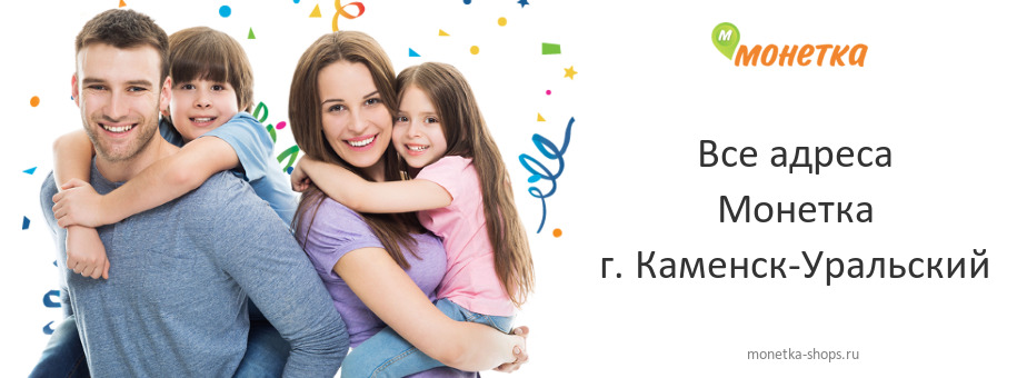 Монетка в г. Каменск-Уральский Монетка в г. Каменск-Уральский