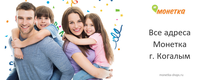 Монетка в г. Когалым Монетка в г. Когалым