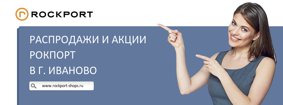 Акции магазина Рокпорт в г. Иваново Акции магазина Рокпорт в г. Иваново