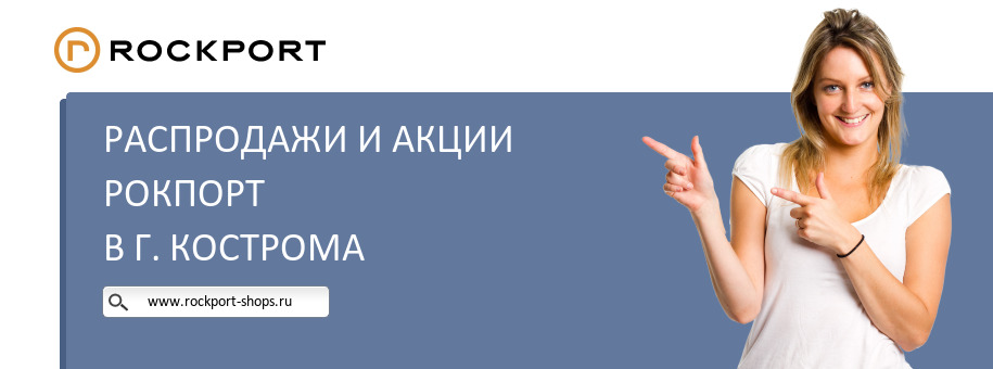 Акции магазина Рокпорт в г. Кострома Акции магазина Рокпорт в г. Кострома