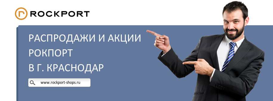 Акции магазина Рокпорт в г. Краснодар Акции магазина Рокпорт в г. Краснодар