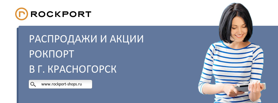 Акции магазина Рокпорт в г. Красногорск Акции магазина Рокпорт в г. Красногорск