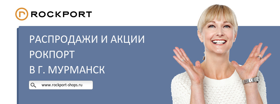 Акции магазина Рокпорт в г. Мурманск Акции магазина Рокпорт в г. Мурманск