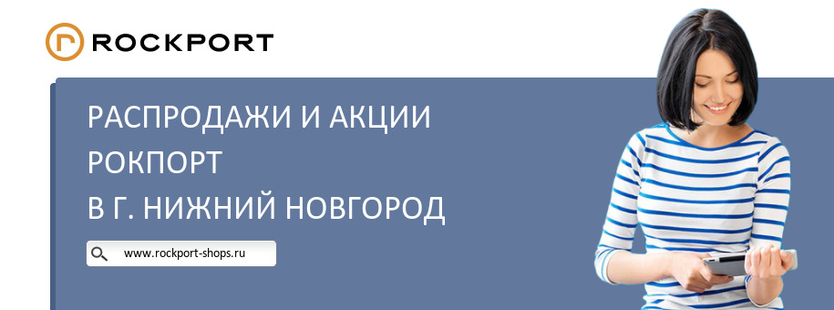 Акции магазина Рокпорт в г. Нижний Новгород Акции магазина Рокпорт в г. Нижний Новгород