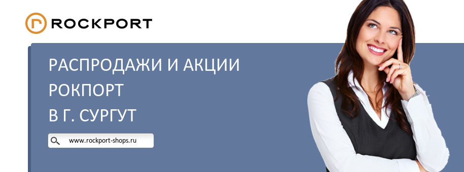 Акции магазина Рокпорт в г. Сургут Акции магазина Рокпорт в г. Сургут