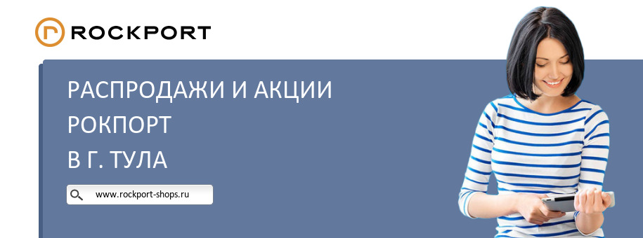 Акции магазина Рокпорт в г. Тула Акции магазина Рокпорт в г. Тула