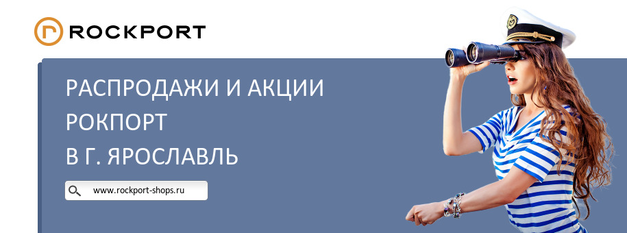 Акции магазина Рокпорт в г. Ярославль Акции магазина Рокпорт в г. Ярославль