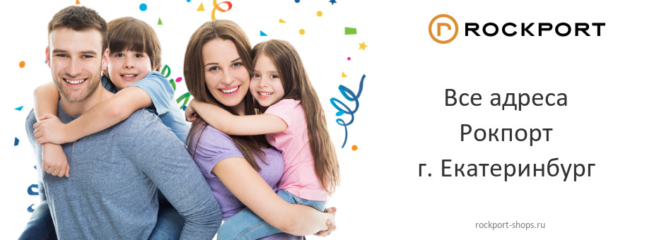 Рокпорт в г. Екатеринбург Рокпорт в г. Екатеринбург