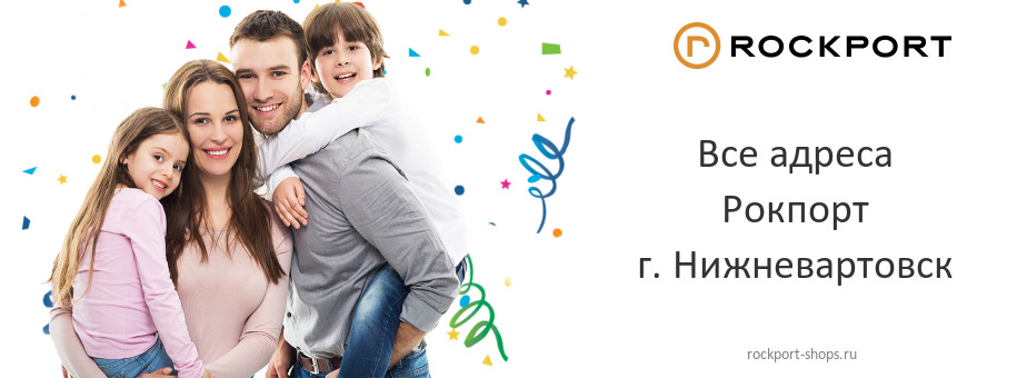 Рокпорт в г. Нижневартовск Рокпорт в г. Нижневартовск
