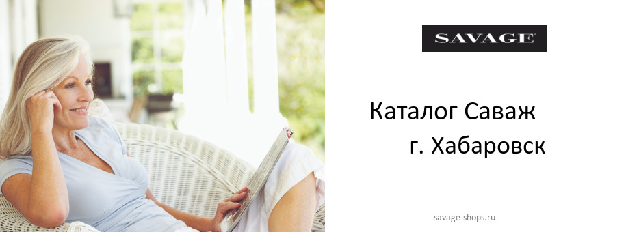 Каталог товаров магазина Саваж в г. Хабаровск Каталог товаров магазина Саваж в г. Хабаровск