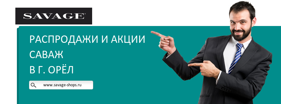 Акции магазина Саваж в г. Орёл Акции магазина Саваж в г. Орёл
