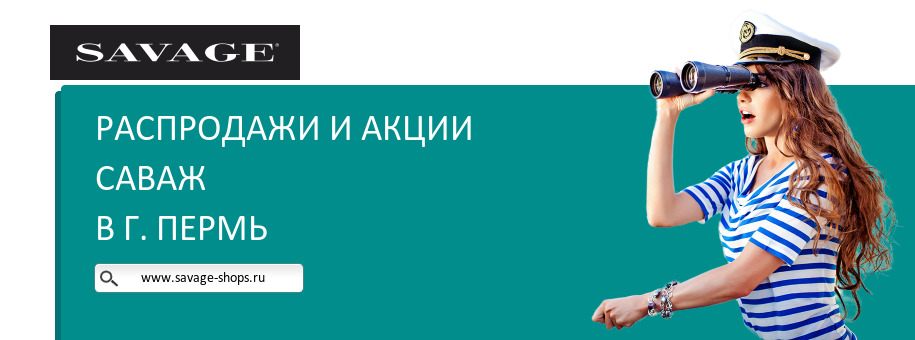 Акции магазина Саваж в г. Пермь Акции магазина Саваж в г. Пермь