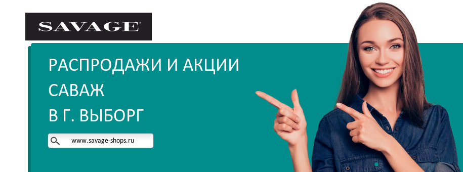 Акции магазина Саваж в г. Выборг Акции магазина Саваж в г. Выборг