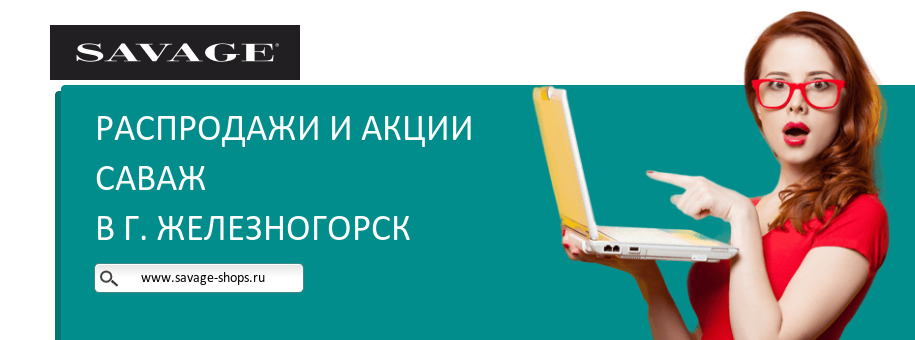 Акции магазина Саваж в г. Железногорск Акции магазина Саваж в г. Железногорск