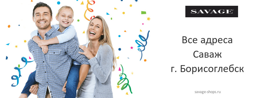 Саваж в г. Борисоглебск Саваж в г. Борисоглебск