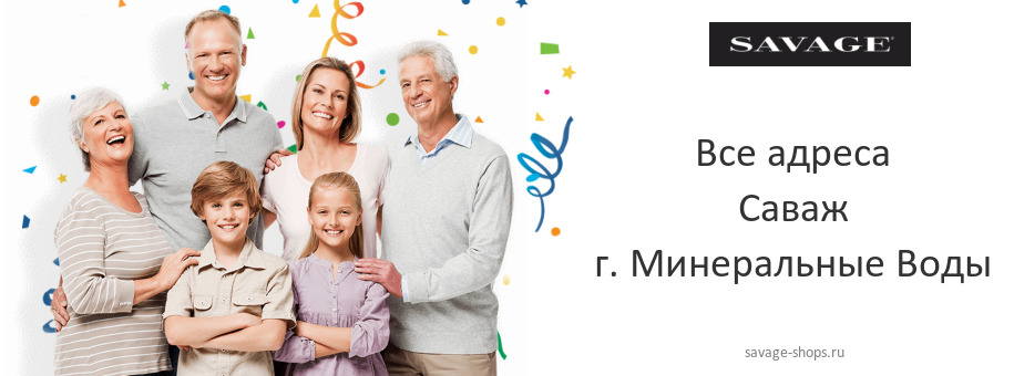 Саваж в г. Минеральные Воды Саваж в г. Минеральные Воды