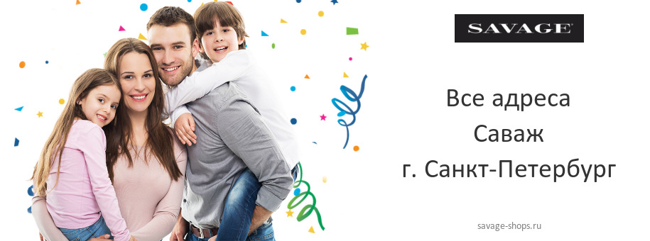 Саваж в г. Санкт-Петербург Саваж в г. Санкт-Петербург