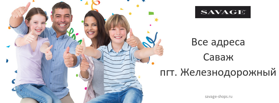 Саваж в пгт. Железнодорожный Саваж в пгт. Железнодорожный