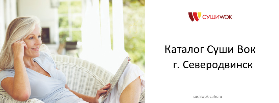 Каталог товаров ресторана Суши Вок в г. Северодвинск Каталог товаров ресторана Суши Вок в г. Северодвинск